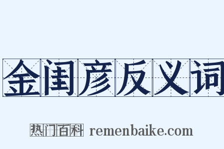 金闺彦反义词是什么意思的图片